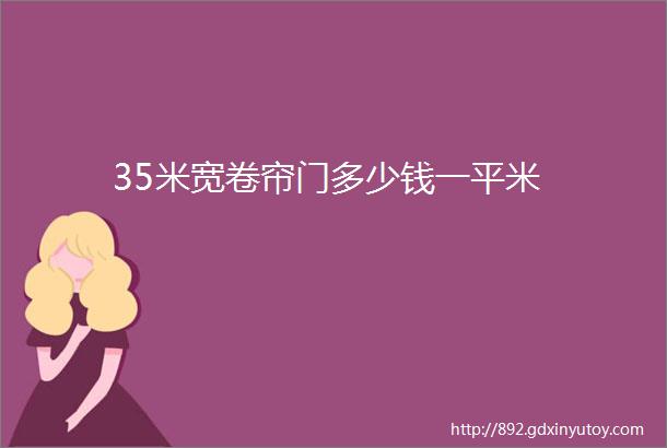 35米宽卷帘门多少钱一平米