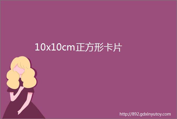 10x10cm正方形卡片