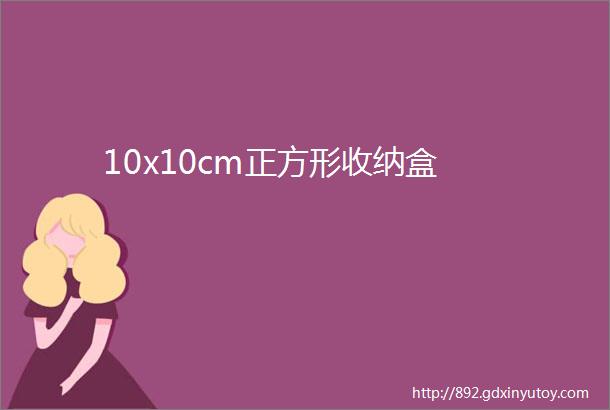 10x10cm正方形收纳盒