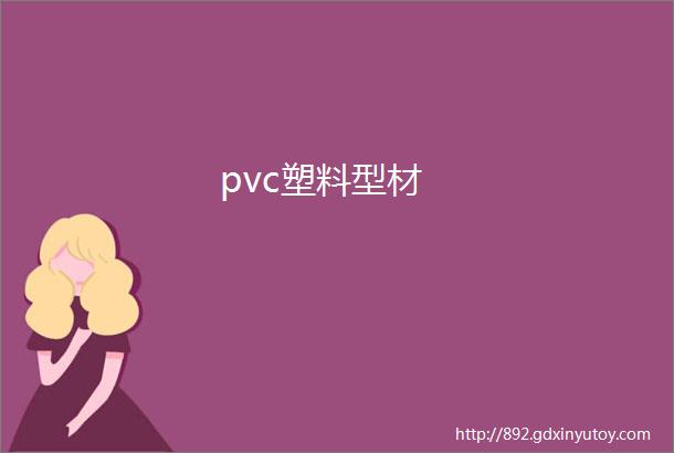 pvc塑料型材