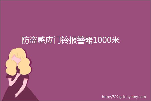 防盗感应门铃报警器1000米