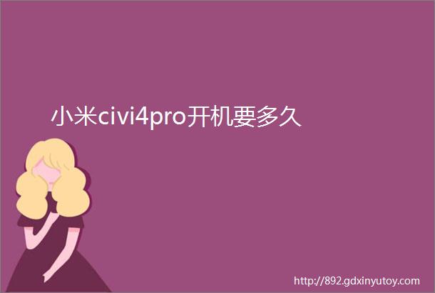 小米civi4pro开机要多久