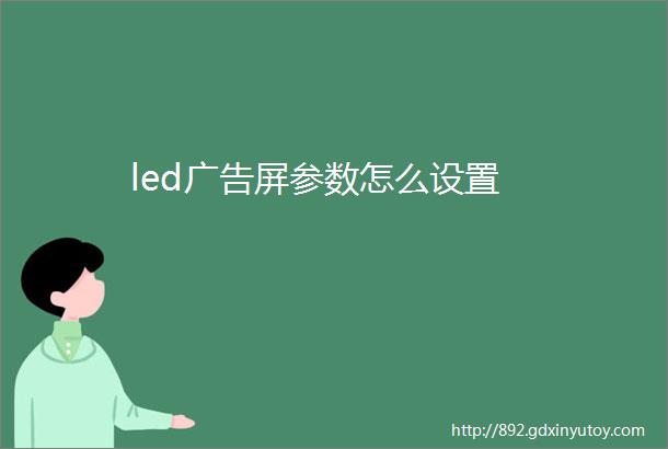 led广告屏参数怎么设置