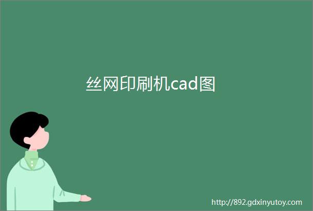 丝网印刷机cad图