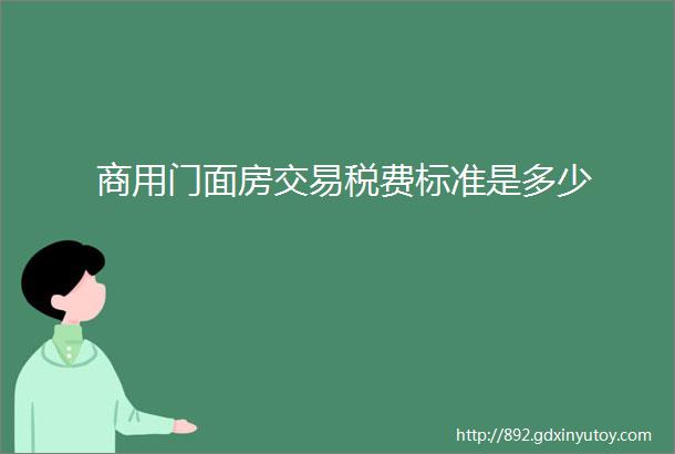 商用门面房交易税费标准是多少