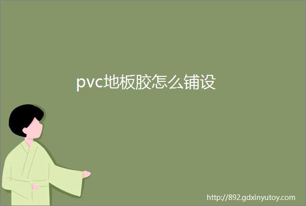 pvc地板胶怎么铺设