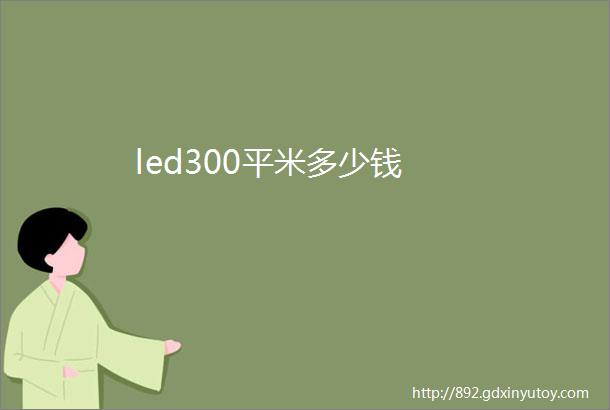 led300平米多少钱