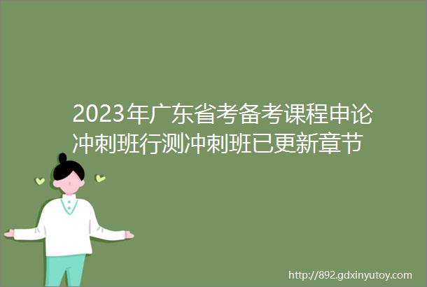 2023年广东省考备考课程申论冲刺班行测冲刺班已更新章节