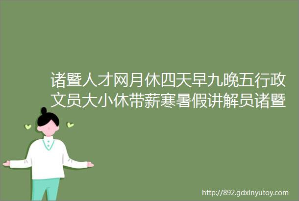 诸暨人才网月休四天早九晚五行政文员大小休带薪寒暑假讲解员诸暨好岗等你来