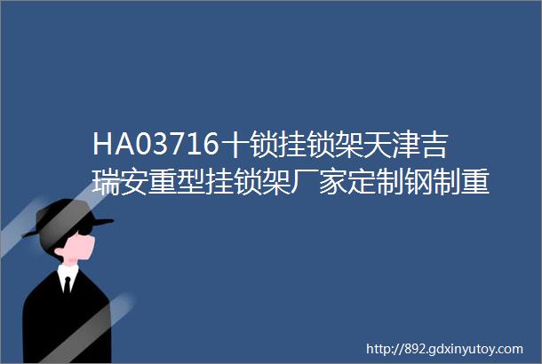 HA03716十锁挂锁架天津吉瑞安重型挂锁架厂家定制钢制重