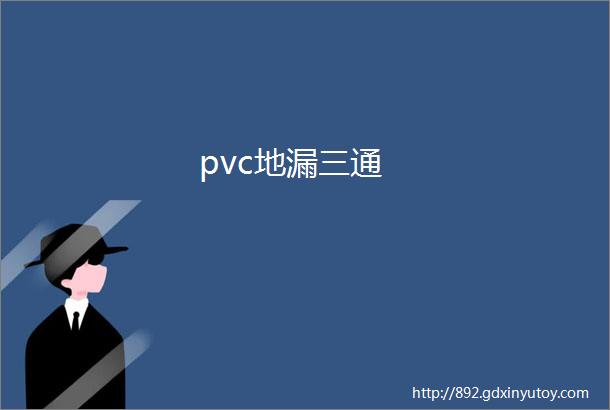 pvc地漏三通