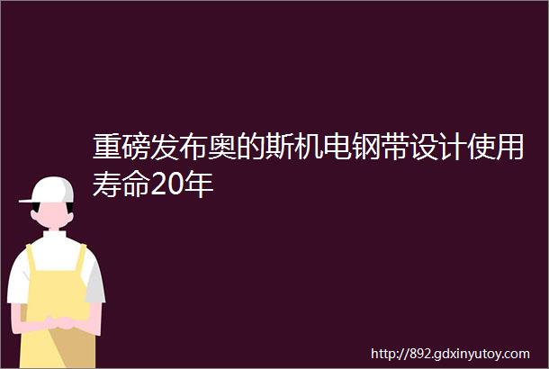 重磅发布奥的斯机电钢带设计使用寿命20年