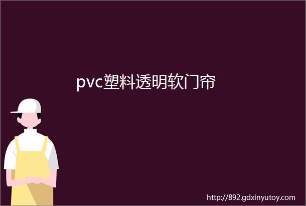 pvc塑料透明软门帘