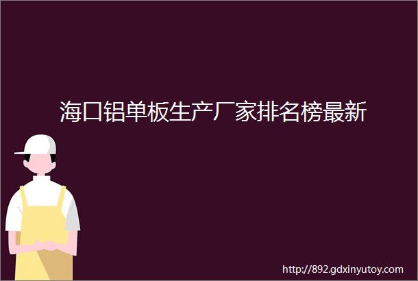 海口铝单板生产厂家排名榜最新