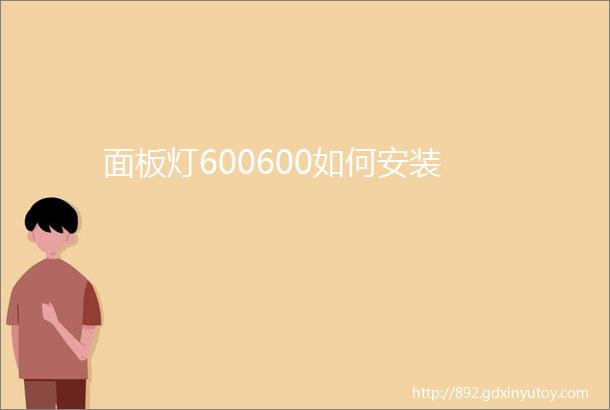 面板灯600600如何安装