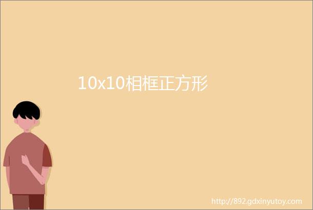 10x10相框正方形