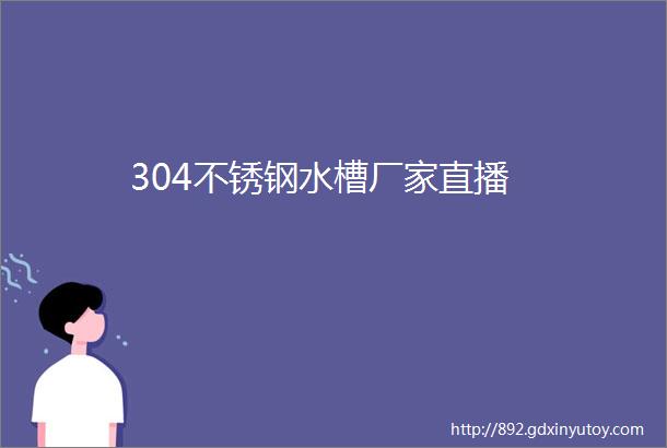 304不锈钢水槽厂家直播