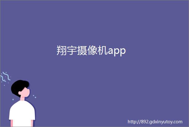 翔宇摄像机app