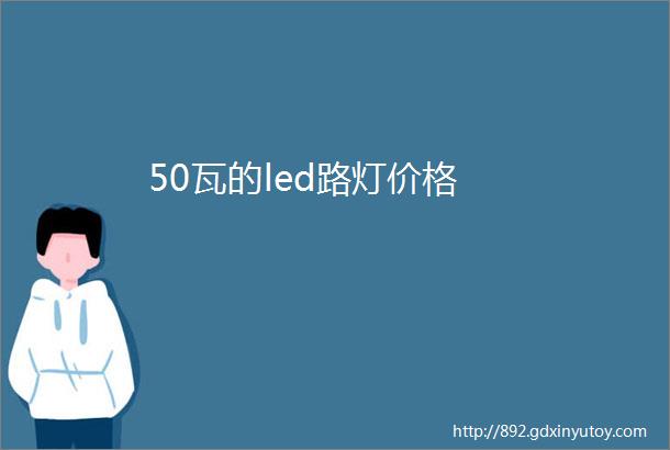 50瓦的led路灯价格