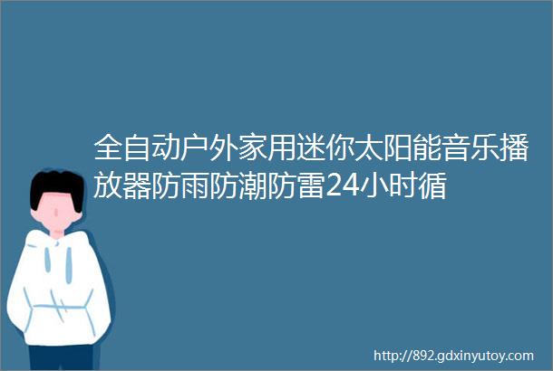 全自动户外家用迷你太阳能音乐播放器防雨防潮防雷24小时循