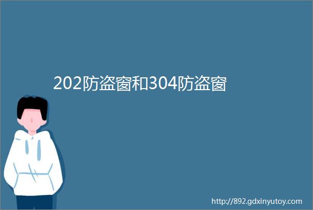 202防盗窗和304防盗窗