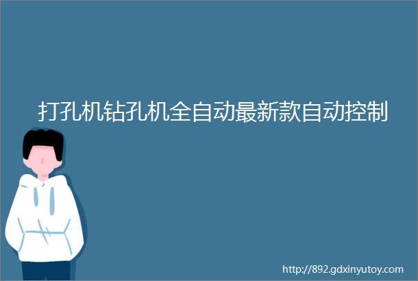 打孔机钻孔机全自动最新款自动控制