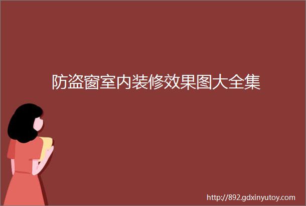 防盗窗室内装修效果图大全集