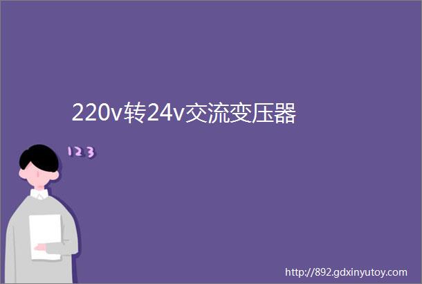 220v转24v交流变压器