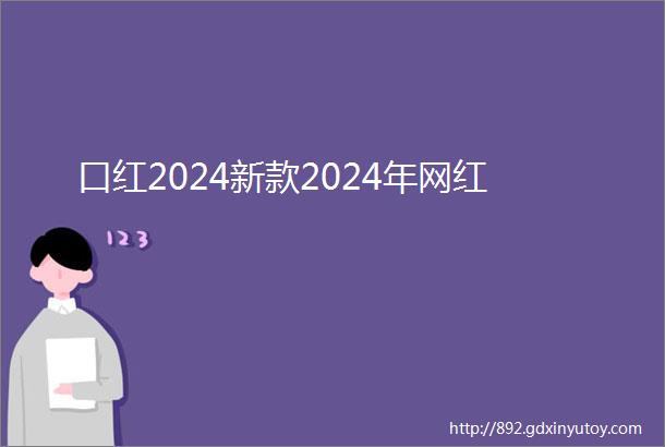 口红2024新款2024年网红