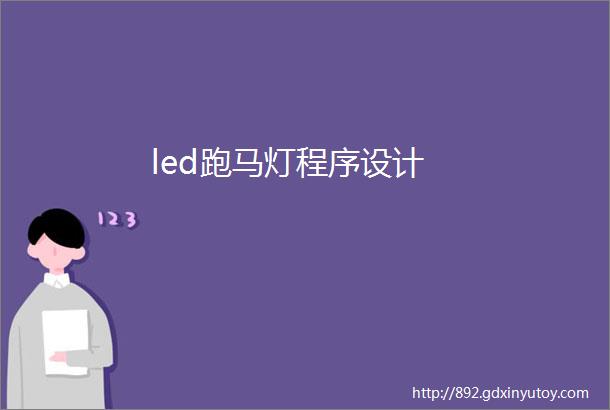 led跑马灯程序设计