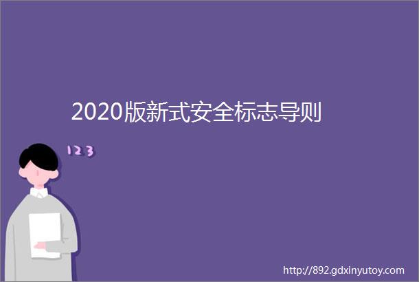 2020版新式安全标志导则