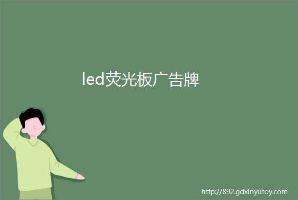 led荧光板广告牌