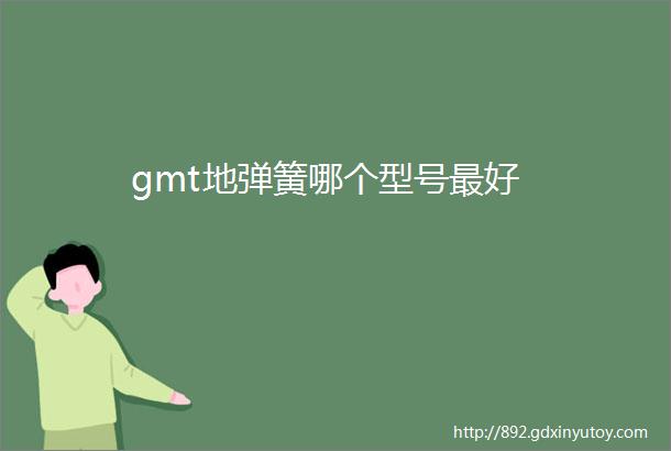 gmt地弹簧哪个型号最好